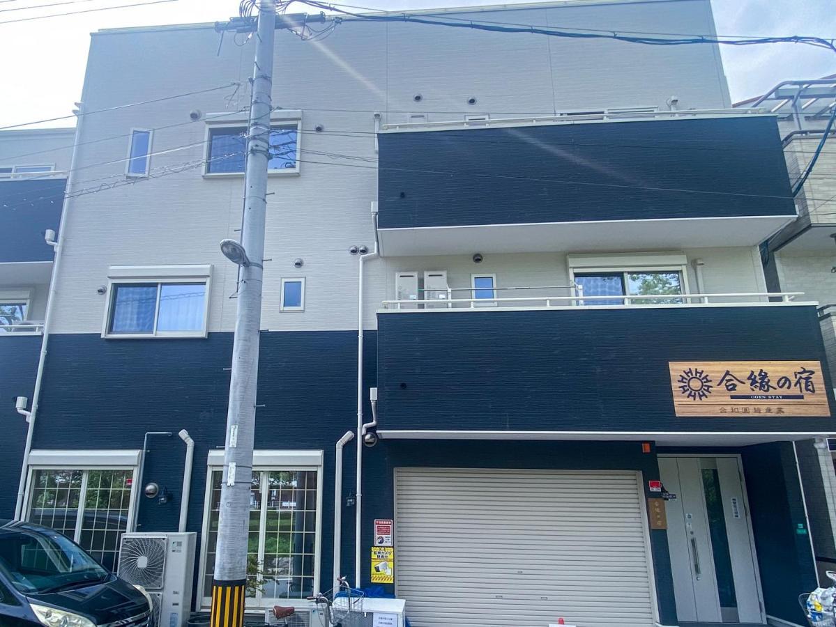 合綠の宿 Osaka Bagian luar foto
